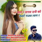 maara r sagas dani ko devro gajab laag r