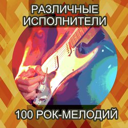 100 рок-мелодий (DO NOT USE)