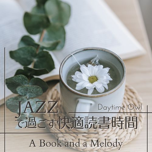 ジャズですごす快適読書時間 - A Book and a Melody