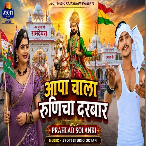 Aapa Chala Runicha Darbar