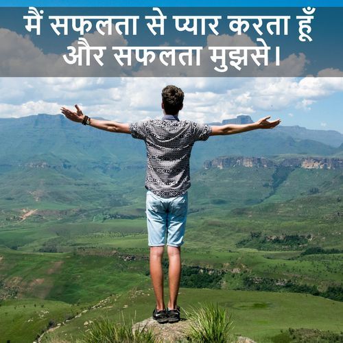 मैं सफलता से प्यार करता हूँ और सफलता मुझसे Affirmations