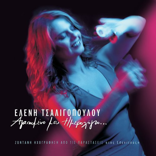 Agapimeno Mou Imerologio... Live