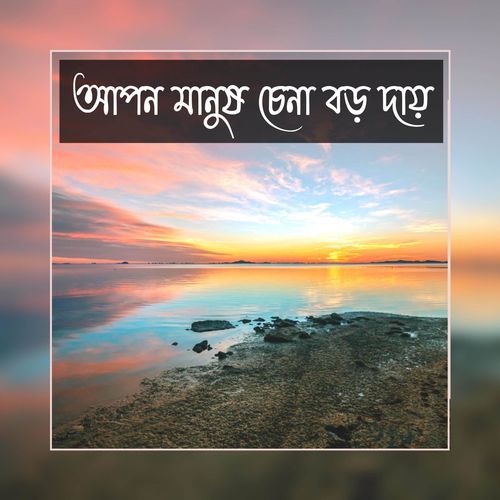 আপন মানুষ চেনা বড় দায় | Apon Manush Chena Boro Day