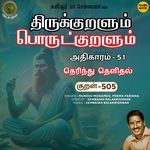 Athikaram-51 - Therindhu Thelidhal Kural 505 (From "Thirukkuralum Porutkuralum")