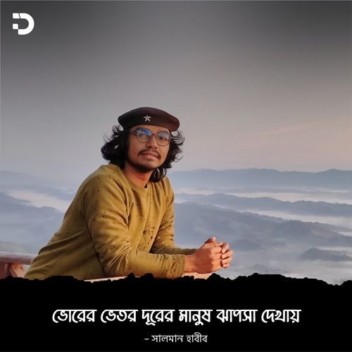 ভোরের ভেতর দূরের মানুষ ঝাপসা দেখায়