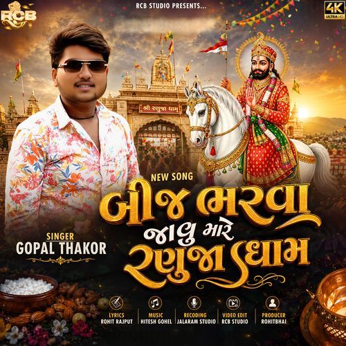 Bij Bharva Javu Mare Ranuja Dham