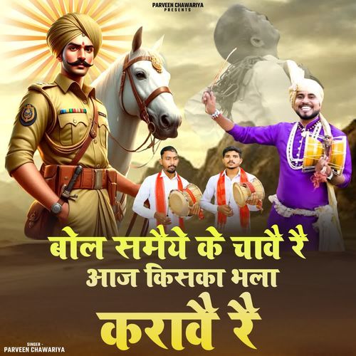 Bol Samaiye Ke Chave Re Aaj Kiska Bhla Krave Re