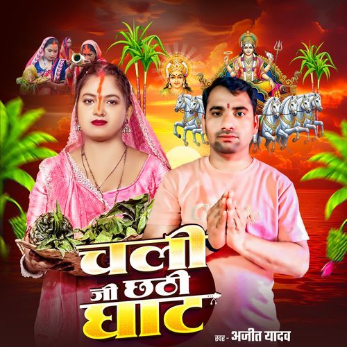 Chali Ji Chhathi Ghhat