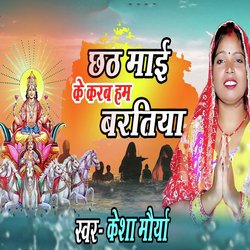 Chhath Maai Ke Karab Ham Baratiya-BFAEci0Ecmw