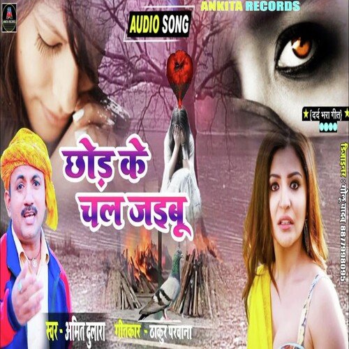 Chhod Ke Chal Jaibu (Bhojpuri Sad song 2022)