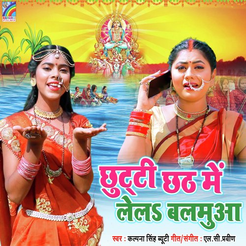 Chhutti Chhath Me Lela Balamua