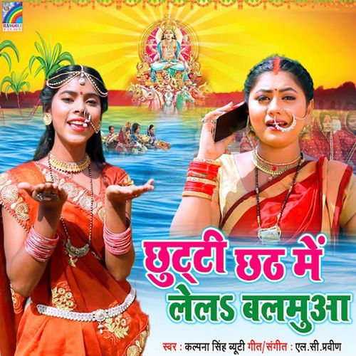 Chhutti Chhath Me Lela Balamua