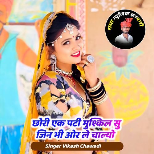 Chori ek pati mushkil su jin bhi or le chalyo