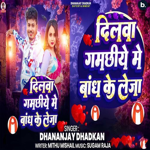 Dilwa Gamachiye Me Bandh Ke Leja