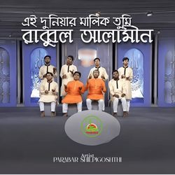 Ei Duniyar Malik Tumi Rabbul Alamin