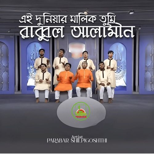 Ei Duniyar Malik Tumi Rabbul Alamin