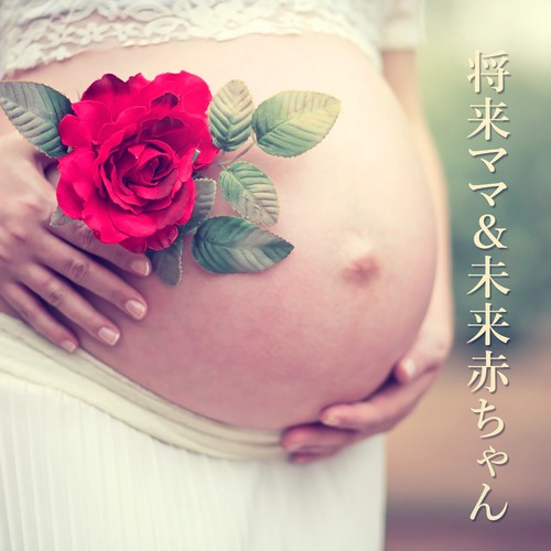 将来ママ＆未来赤ちゃん: ハーモニー、妊娠中音楽、リラクゼーション、妊婦ヨガ、ベビー・ミュージック