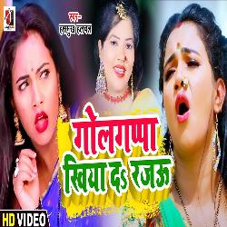 Golgapa Khiya da Rajau (Bhojpuri)-IiYycx1Edmo