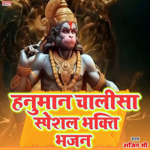 Hanuman Ji Ka Bhajan (hindi song)