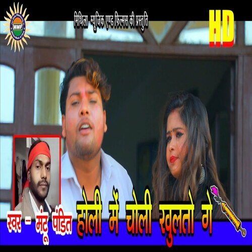 Holi Me Choli Khulto Ge (Bhojpuri Song)