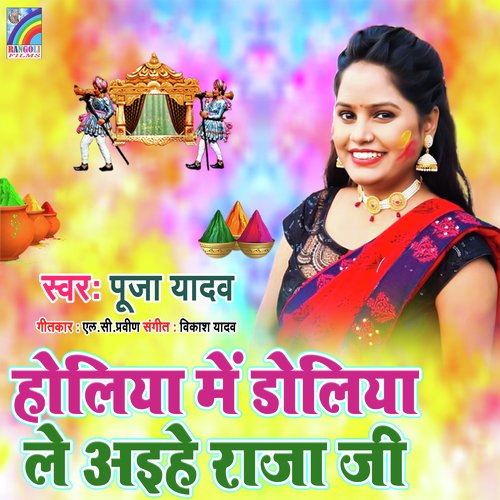 Holiya Me Doliya Le Aihe Raja ji