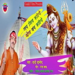 Jai Shiv Kahiye Bol Bam Kahiye