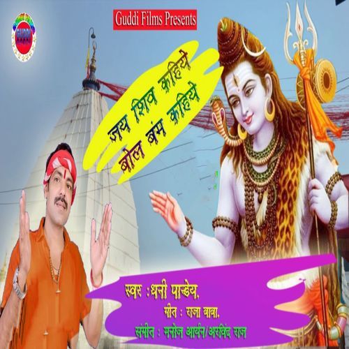 Jai Shiv Kahiye Bol Bam Kahiye