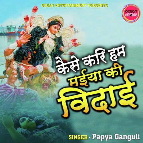 Kaise Kari Hum Maiya Ki Vidai (Vidai Devi Geet)