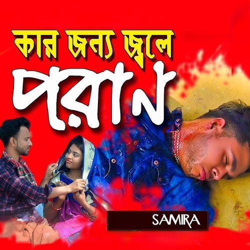 Kar Jonno Jole Poran