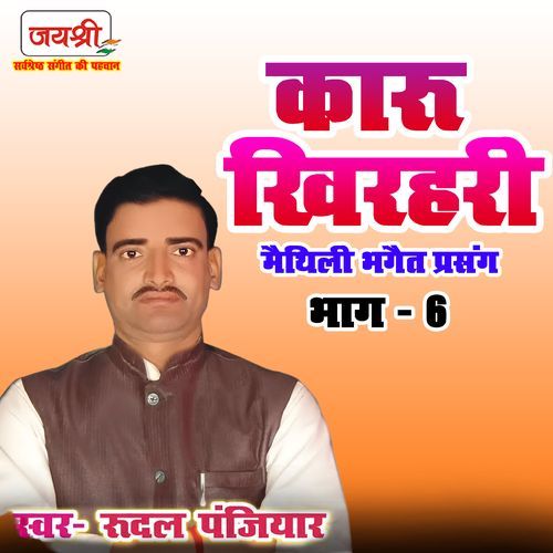 Karu Khirhari Maithili Bhagait Prasang Bhag 6