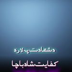 د شهادت په لاره