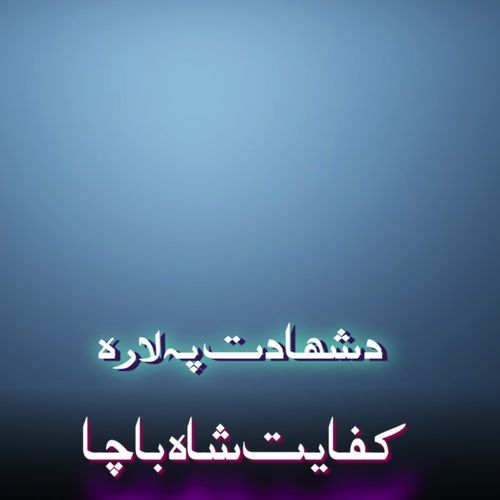 د شهادت په لاره