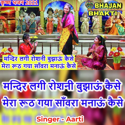 Mandir Lagi Roshni Bhujaun Kaise Mera Ruth Gaya Sanwara Manau Kaise (Hindi)