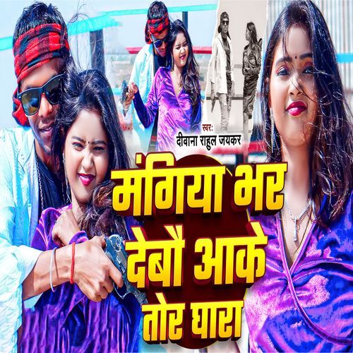 Mangiya Bhar Debau Aake Tora Ghara