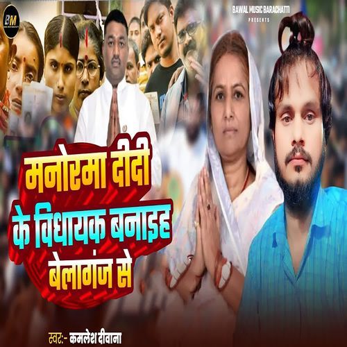 Manorma Didi Ke Bidhayak Banaiha Belaganj Se