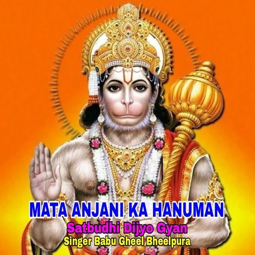 Mata Anjani Ka Hanuman Satbudhi Dijyo Gyan