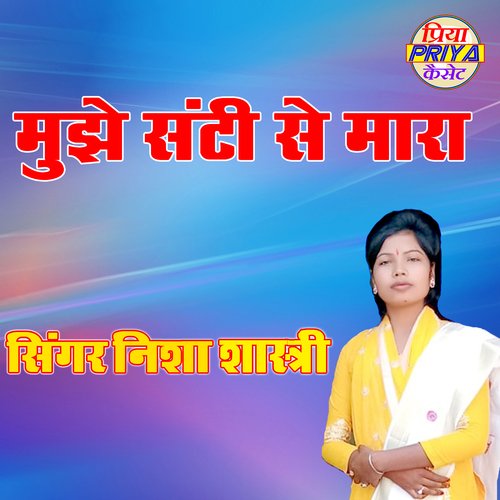 Mujhe Santi Se Mara Hai