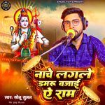 Nache Lagle Damru Ae Ram