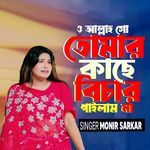 O Allah Go Tomar Kache Bichar Pailam Na