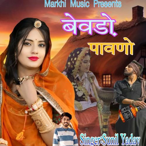 बेवडो पावणो