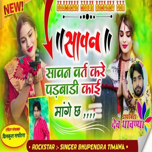 सावन सावन वर्त करे पड़बाडी काई मांगे छ