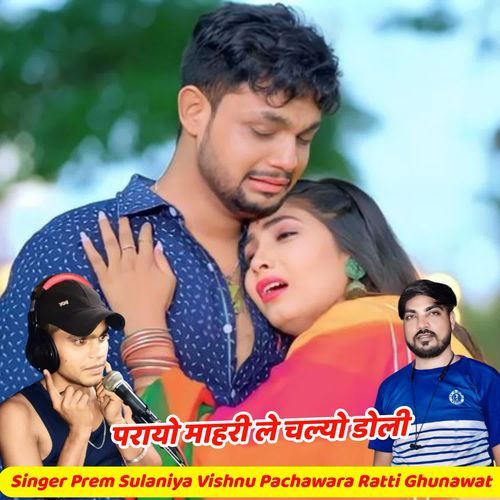 परायो माहरी ले चल्यो डोली