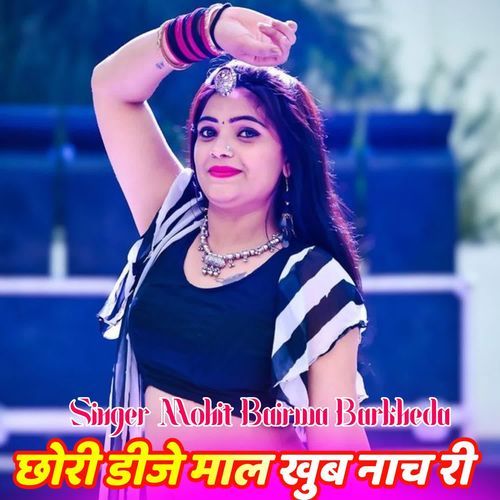 छोरी डीजे माल खुब नाच री