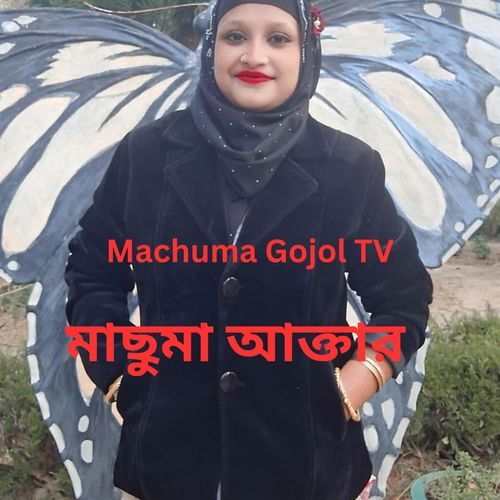 মরণ পাখি যেদিন এসে করবে ডাকাডাকি