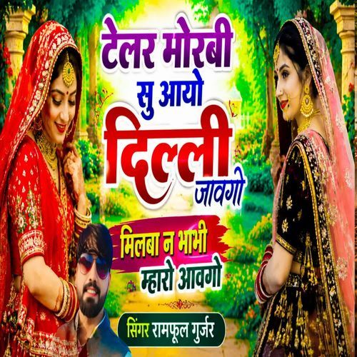 ट्रैलर मोरबी सु आयो दिल्ली जावगो मिलबा न भाभी म्हारो आवगो