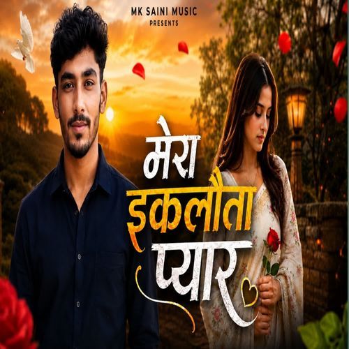 मेरा इकलौता प्यार