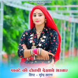 Pawte Ki Dholchi Dekhawe Bhartar