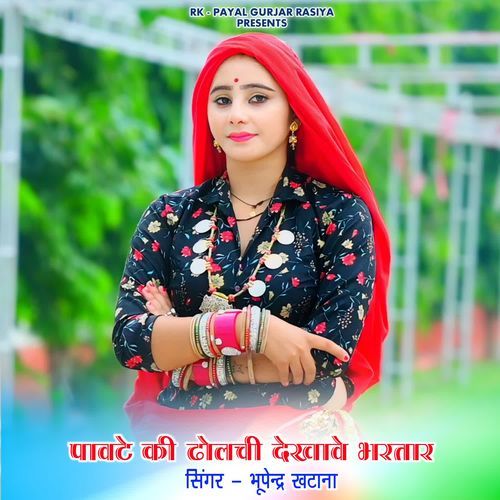 Pawte Ki Dholchi Dekhawe Bhartar