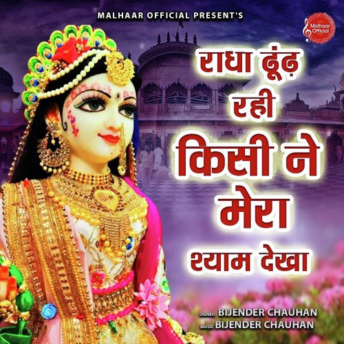 Radha Dhundh Rahi Kisi Ne Mera Shyam Dekha