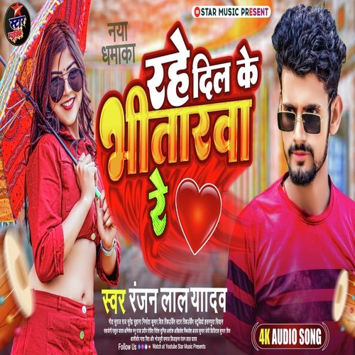 Rahe Dil Ke Bhitrwa Re (Bhojpuri)